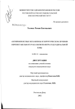 Антирефлюксные механизмы в хирургическом лечении нерезектабельного рака билиопанкреатодуоденальной зоны - диссертация, тема по медицине