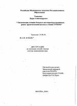 Оптимизация лечения больных местно-распространенным раком предстательной железы в стадии Т3NХМ0 - диссертация, тема по медицине