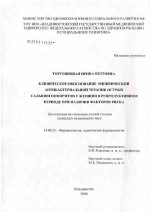 Клиническое обоснование эмпирической антибактериальной терапии острых сальпингоофоритов у женщин в репродуктивном периоде при наличии факторов риска - диссертация, тема по медицине