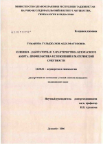 Клинико-лабораторная характеристика безопасного аборта: профилактика осложнений и материнской смертности - диссертация, тема по медицине