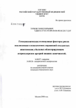 Гемодинамические и иммунные факторы риска окклюзионно-стенотических поражений сосудистых анастомозов у больных облитерирующим атеросклерозом артерий нижних конечностей - диссертация, тема по медицине