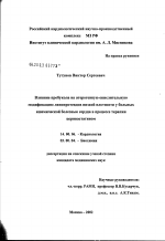 Влияние пробукола на атерогенную окислительную модификацию липопротеидов низкой плотности у больных ишемической болезнью сердца в процессе терапии церивастатином - диссертация, тема по медицине