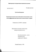 Хронические воспалительные заболевания мочевыводящих путей у детей, дифференциальная диагностика и новые подходы к терапии - диссертация, тема по медицине