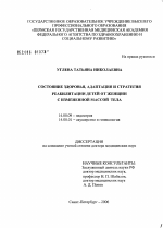 Состояние здоровья, адаптация и стратегия реабилитации детей от женщин с измененной массой тела - диссертация, тема по медицине