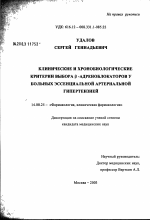 Клинические и хронобиологические критерии выбора 'бета'-адреноблокаторов у больных эссенциальной артериальной гипертензией - диссертация, тема по медицине