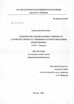 Комплексное лечение больных пожилого и старческого возраста с язвенным гастродуоденальным кровотечением - диссертация, тема по медицине