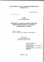 Особенности этапной санаторно-курортной реабилитации раненых в конечности в современных условиях - диссертация, тема по медицине