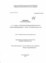 N,О,S-алкил-, гликозилдипиримидинилметаны и пиранодипиримидины - новые потенциальные БАВ - диссертация, тема по фармакологии