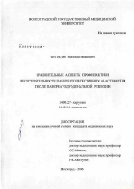 Сравнительные аспекты профилактики несостоятельности панкреатодигесивных анастомозов после панкреатодуоденальной резекции - диссертация, тема по медицине