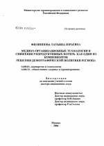 Медико-организационные технологии в снижении репродуктивных потерь как один из компонентов решения демографической политики региона - диссертация, тема по медицине