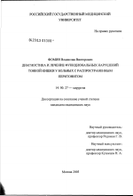 Диагностика и лечение функциональных нарушений тонкой кишки у больных с распространенным перитонитом - диссертация, тема по медицине