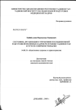 Состояние, организация и управление последипломной подготовкой врачебных кадров Республики Таджикистан и пути ее совершенствования - диссертация, тема по медицине