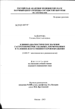 Клинико-диагностическое значение гастротонометрии у больных, оперированных в условиях искусственного кровообращения - диссертация, тема по медицине