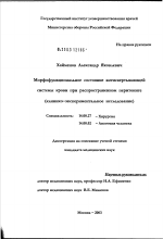 Морфофункциональное состояние антисвертывающей системы крови при распространенном перитоните (клинико-экспериментальное исследование) - диссертация, тема по медицине