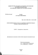 Прогнозирование гестоза и задержки развития плода в ранние сроки беременности - диссертация, тема по медицине