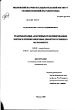 Трансплантация аллогенных культивированных клеток в лечении ожоговых дефектов роговицы в эксперименте - диссертация, тема по медицине