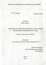 Биологическая фиксация эндопротеза при тотальной артропластике тазобедренного сустава - диссертация, тема по медицине