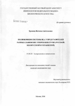 Полиморфизм систем HLA у представителей разных славянских этнических групп (русской, белорусской и украинской) - диссертация, тема по медицине