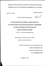 Патогенетическая оценка эффективности и травматичности использования дистанционной ударно-волновой литотрипсии при мочекаменной болезни - диссертация, тема по медицине