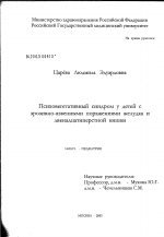 Психовегетативный синдром у детей с эрозивно-язвенными поражениями желудка и двенадцатиперстной кишки - диссертация, тема по медицине