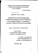 Клиническое значение выявления антифосфолипидных антител в процессе подготовки больных к "большим" и "малым" гинекологическим операциям - диссертация, тема по медицине