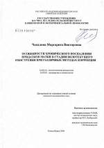 Особенности хронического воспаления придатков матки у женщин в стадии вялотекущего обострения при различных методах коррекции - диссертация, тема по медицине