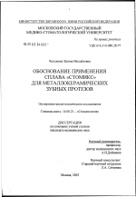 Обоснование применения сплава "Стомикс" для металлокерамических зубных протезов - диссертация, тема по медицине