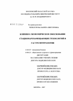 Клинико-экономическое обоснование стационарозамещающих технологий в гастроэнтерологии - диссертация, тема по медицине