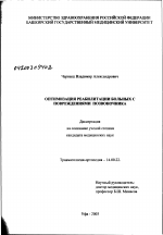 Оптимизация реабилитации больных с повреждениями позвоночника - диссертация, тема по медицине