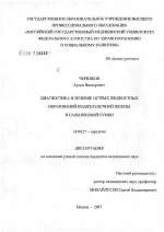 Диагностика и лечение острых жидкостных образований поджелудочной железы и сальниковой сумки - диссертация, тема по медицине