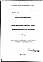 Пластика Лихтенштейна при паховых грыжах (клинико-экспериментальное исследование) - диссертация, тема по медицине
