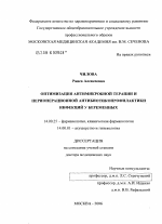 Оптимизация антимикробной терапии и периоперационной антибиотикопрофилактики инфекций у беременных - диссертация, тема по медицине