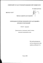 Коррекция вторичных ишемических нарушений в лечении отморожений - диссертация, тема по медицине