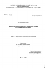 Повышение качества медицинской помощи в многопрофильном военном госпитале на основе использования индивидуально-психологических характеристик медицинского персонала - диссертация, тема по медицине