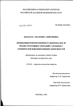 Проявление реперфузионного синдрома после реконструктивных операций у больных с хронической ишемией нижних конечностей - диссертация, тема по медицине