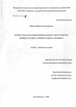 Возрастная анатомия эпидурального пространства шейного отдела спинного мозга человека - диссертация, тема по медицине