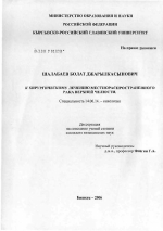 К хирургическому лечению местнораспространенного рака верхней челюсти - диссертация, тема по медицине