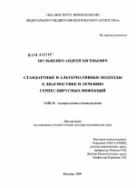 Стандартные и альтернативные подходы к диагностике и лечению герпес-вирусных инфекций - диссертация, тема по медицине