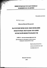 Патогенетическое обоснование некоторых методов терапии мужской инфертильности - диссертация, тема по медицине