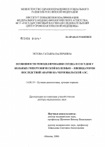 Особенности ремоделирования сердца и сосудов у больных гипертонической болезнью - ликвидаторов аварии на Чернобыльской АЭС - диссертация, тема по медицине