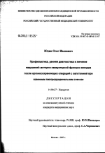 Профилактика, ранняя диагностика и лечение нарушений моторно-эвакуаторной функции желудка после органосохраняющих операций с ваготомией при язвенном пилородуоденальном стенозе - диссертация, тема по медицине