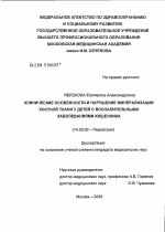 Клинические особенности и нарушение минерализации костной ткани у детей с воспалительными заболеваниями кишечника - диссертация, тема по медицине