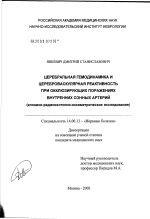 Церебральная гемодинамика и цереброваскулярная реактивность при окклюзирующих поражениях внутренних сонных артерий (клинико-радиоизотопно-оксиметрическое исследование) - диссертация, тема по медицине