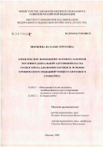 Комплексное применение магнитолазерной терапии и дентальной адгезивной пасты солкосерила для профилактики и лечения хронического рецидивирующего афтозного стоматита - диссертация, тема по медицине