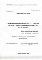 Особенности иммунного ответа на развитие опухоли у гинекологических больных до и после лечения - диссертация, тема по медицине