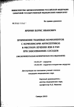 Применение тканевых компонентов с комплексами антисептиков в местном лечении язв и ран при заболеваниях сосудов (экспериментально-клиническое исследование) - диссертация, тема по медицине