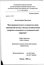 Инсулинорезистентность и показатели липид-транспортной системы у больных метаболическим синдромом (МС) и возможность их медикаментозной коррекции - диссертация, тема по медицине