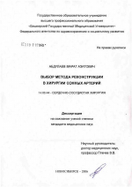 Выбор метода реконструкции в хирургии сонных артерий - диссертация, тема по медицине