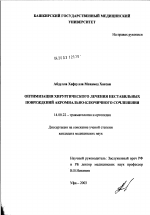 Оптимизация хирургического лечения нестабильных повреждений акромиально-ключичного сочленения - диссертация, тема по медицине