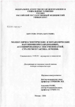 Молекулярно-генетические и метаболические нарушения при заболеваниях, ассоциированных с постменопаузой. Стратегия и тактика лечения - диссертация, тема по медицине